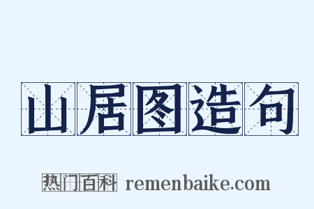 山居图造句是什么意思的图片